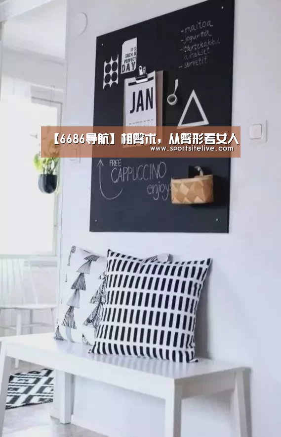 【6686导航】相臀术,从臀形看女人(图1) 6686下载