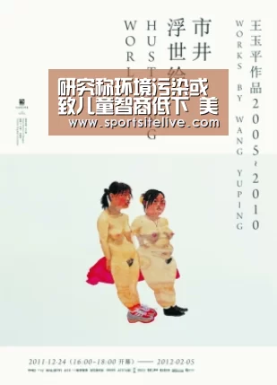 研究称环境污染或致儿童智商低下 美国损失约6万亿美元|6686导航(图2) 6686下载