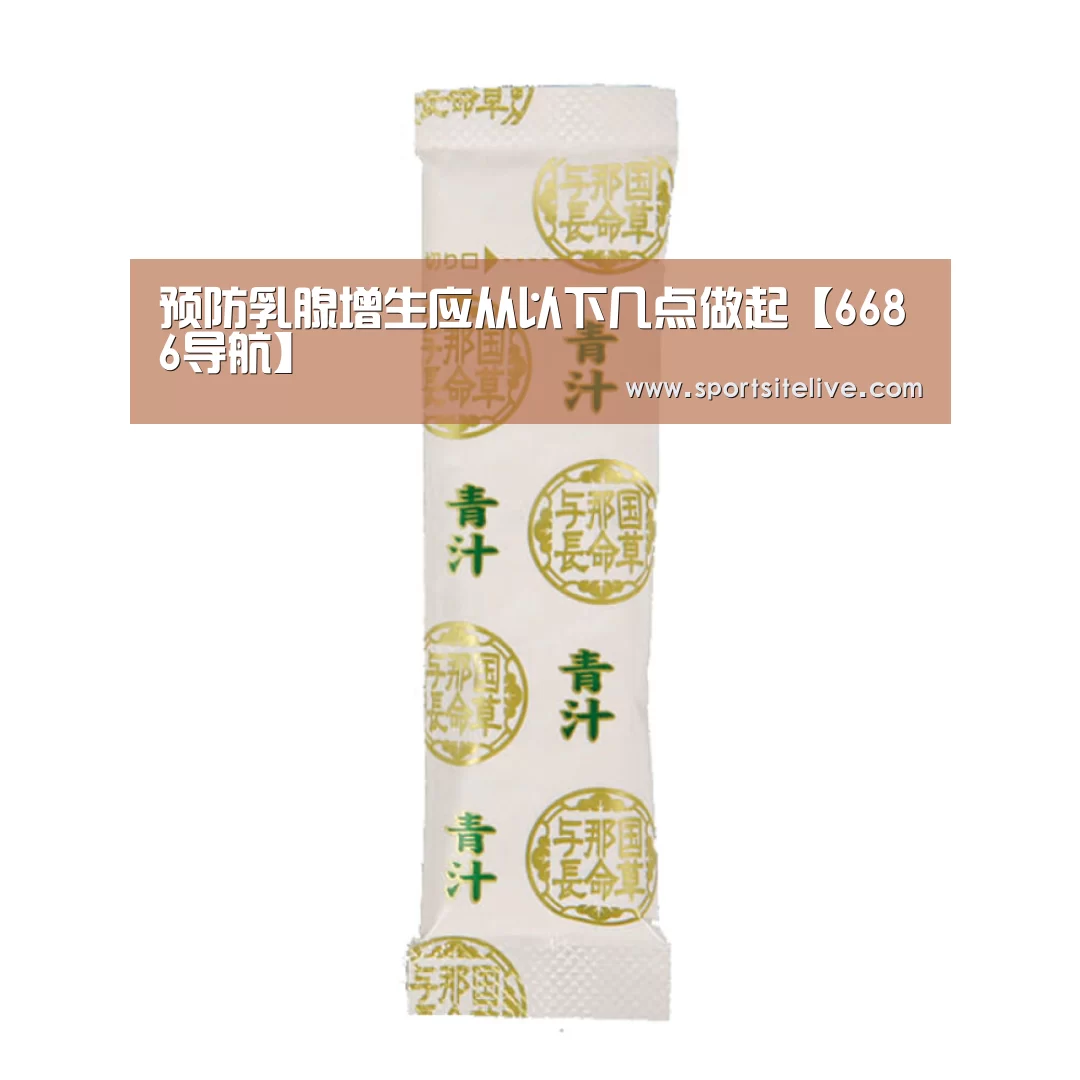 预防乳腺增生应从以下几点做起【6686导航】(图3) 6686官网