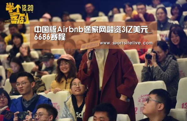 中国版Airbnb途家网融资3亿美元_6686赛程(图1) 6686下载