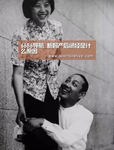 6686导航_新妈产后闭经是什么原因(图2) 6686下载