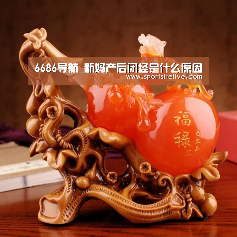 6686导航_新妈产后闭经是什么原因(图3) 6686导航