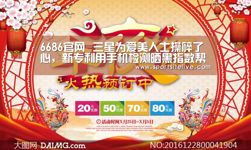 6686官网-三星为爱美人士操碎了心,新专利用手机检测晒黑指数帮你防晒!(图2) 6686导航
