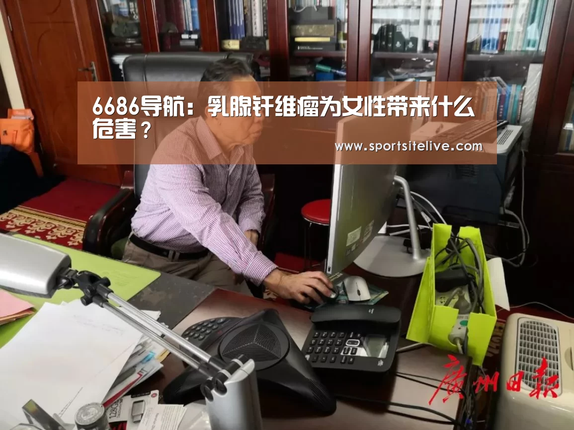 6686导航:乳腺纤维瘤为女性带来什么危害?(图1) 6686下载
