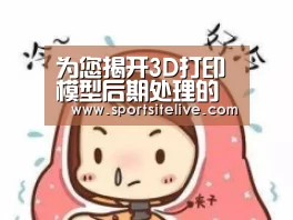 为您揭开3D打印模型后期处理的神秘面纱【6686赛程】(图2) 6686赛程