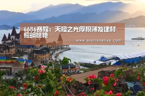 6686赛程:天楹之光厚积薄发建材照明惊艳(图2) 6686导航