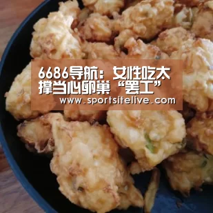 6686导航:女性吃太撑当心卵巢“罢工”(图2) 6686官网