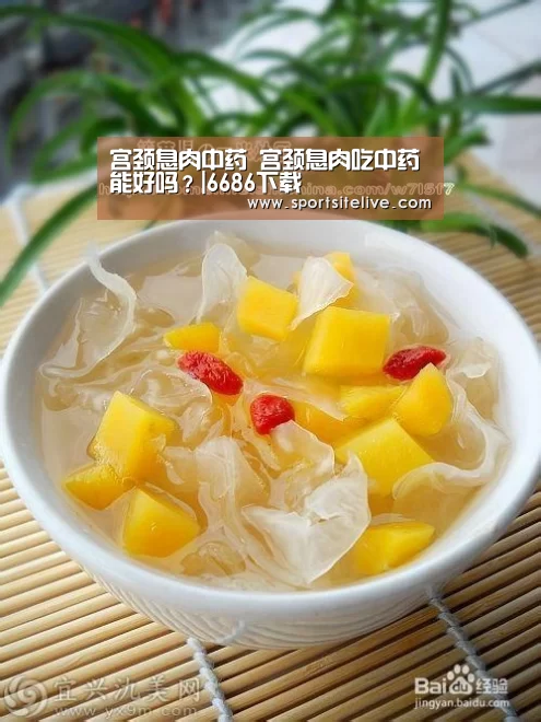 宫颈息肉中药 宫颈息肉吃中药能好吗?|6686下载(图1) 6686导航