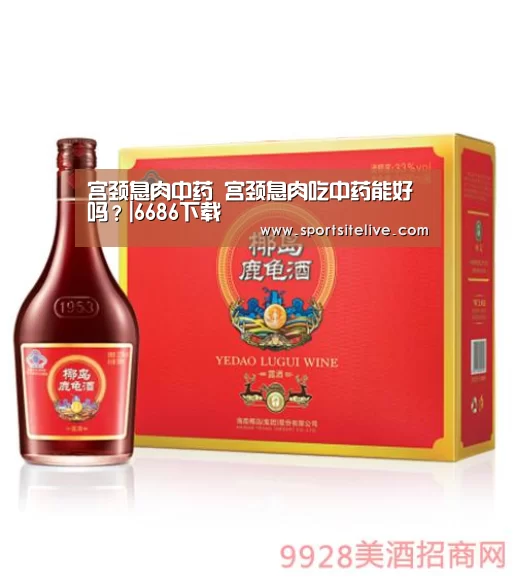 宫颈息肉中药 宫颈息肉吃中药能好吗?|6686下载(图3) 6686赛程