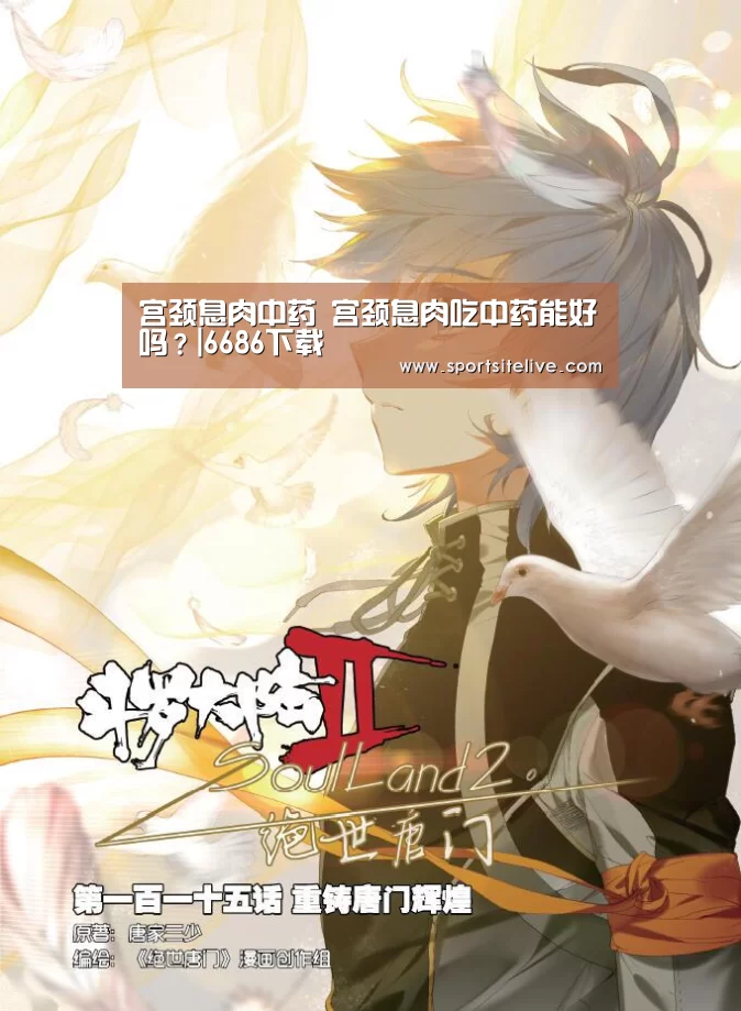 宫颈息肉中药 宫颈息肉吃中药能好吗?|6686下载(图4) 6686赛程