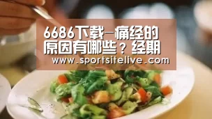6686下载-痛经的原因有哪些?经期吃维生素好吗?(图1) 6686导航