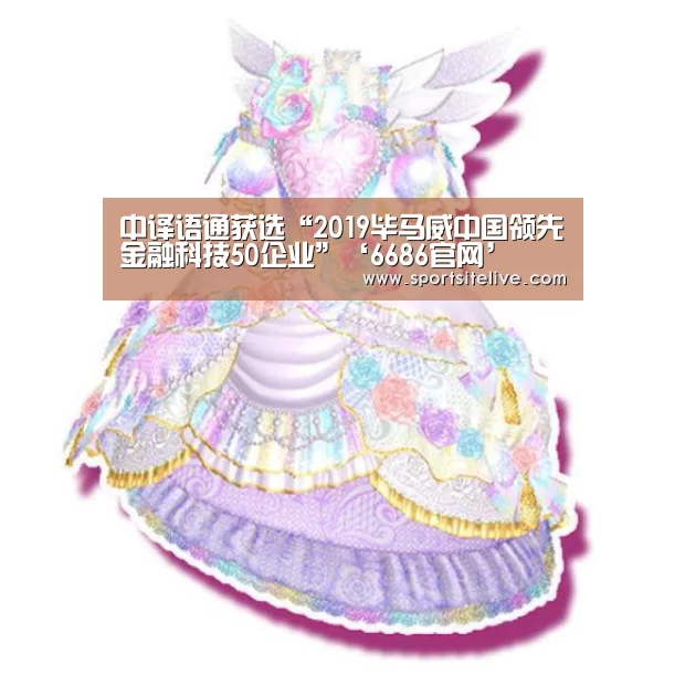 中译语通获选“2019毕马威中国领先金融科技50企业”‘6686官网’(图1) 6686赛程