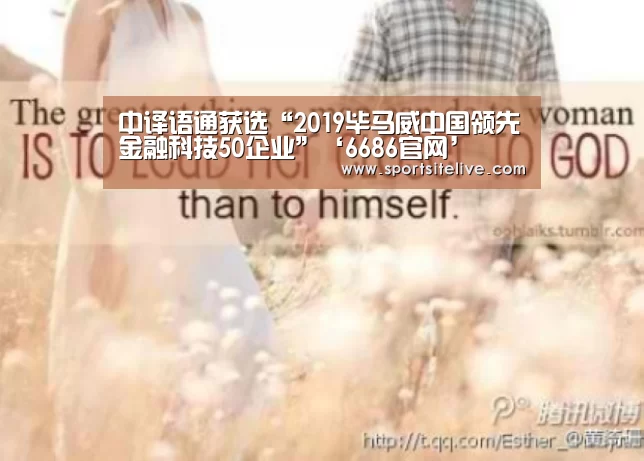 中译语通获选“2019毕马威中国领先金融科技50企业”‘6686官网’(图3) 6686官网