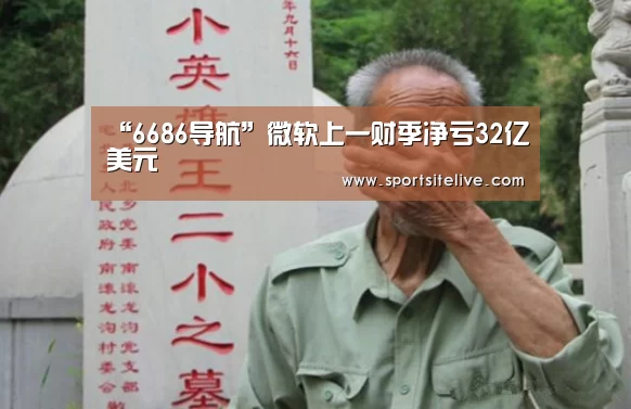 “6686导航”微软上一财季净亏32亿美元(图1) 6686导航