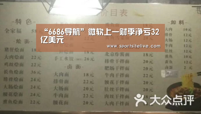 “6686导航”微软上一财季净亏32亿美元(图2) 6686下载
