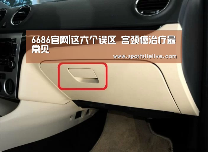 6686官网|这六个误区 宫颈癌治疗最常见(图1) 6686赛程