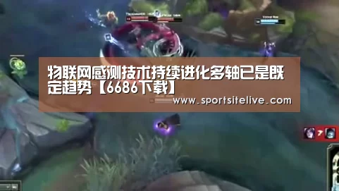 物联网感测技术持续进化多轴已是既定趋势【6686下载】(图1) 6686下载