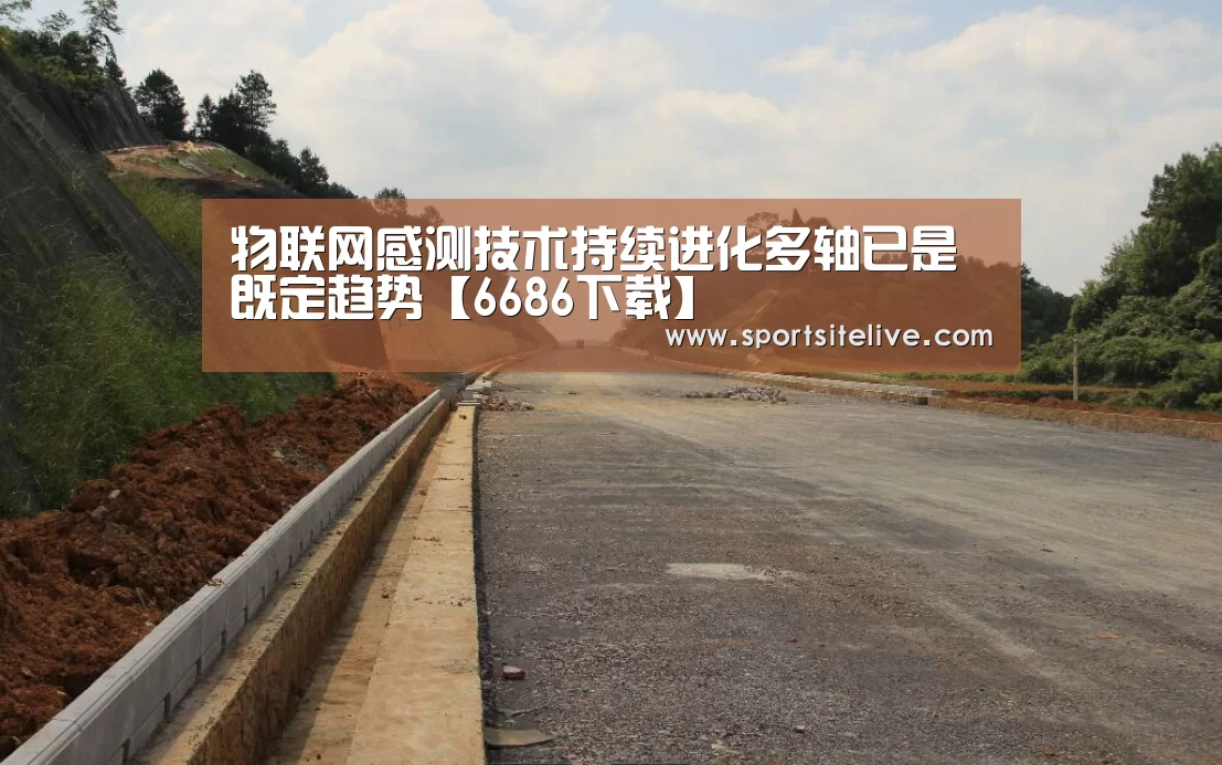 物联网感测技术持续进化多轴已是既定趋势【6686下载】(图3) 6686导航