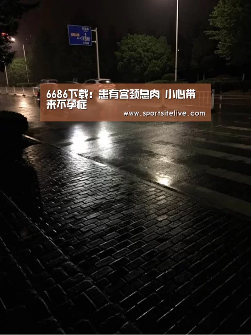 6686下载:患有宫颈息肉 小心带来不孕症(图3) 6686导航