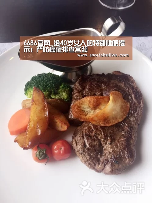 6686官网_给40岁女人的特别健康提示:严防癌症排查宫颈(图1) 6686官网