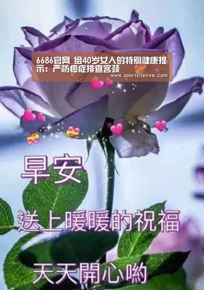 6686官网_给40岁女人的特别健康提示:严防癌症排查宫颈(图2) 6686官网