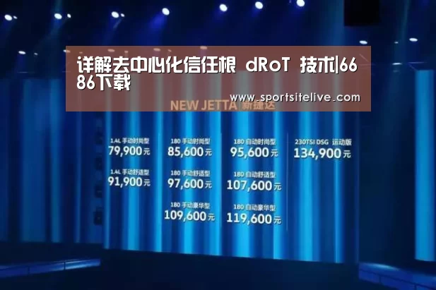 详解去中心化信任根 dRoT 技术|6686下载(图2) 6686官网