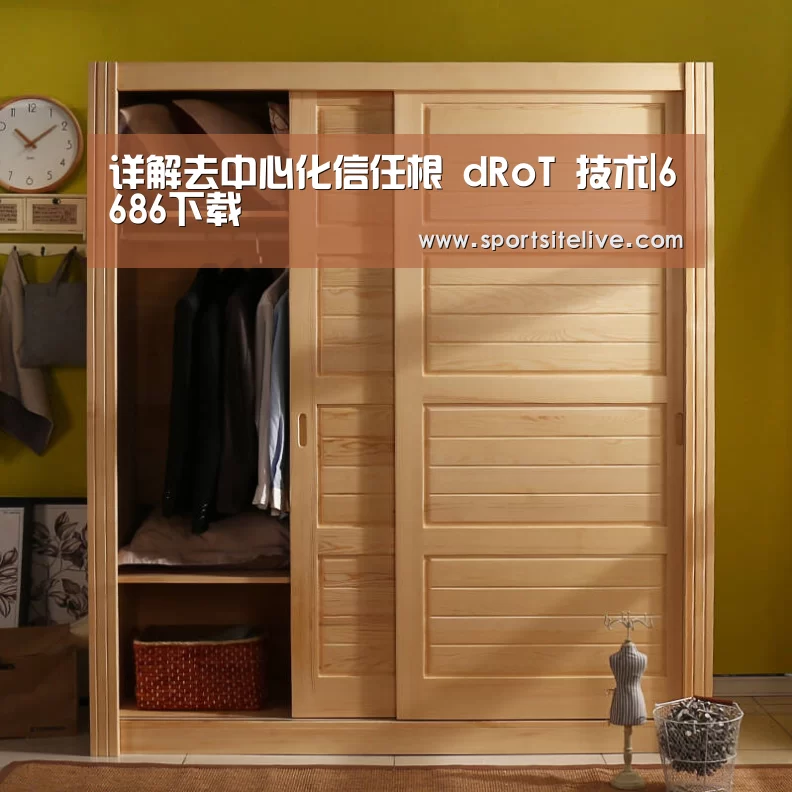 详解去中心化信任根 dRoT 技术|6686下载(图4) 6686下载