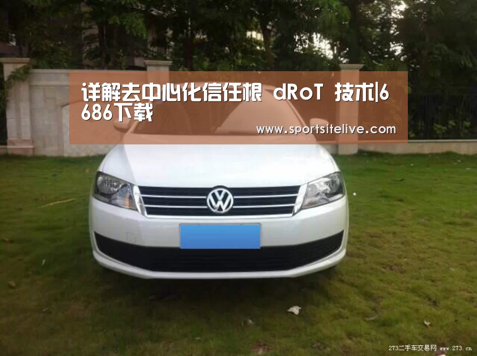 详解去中心化信任根 dRoT 技术|6686下载(图3) 6686官网